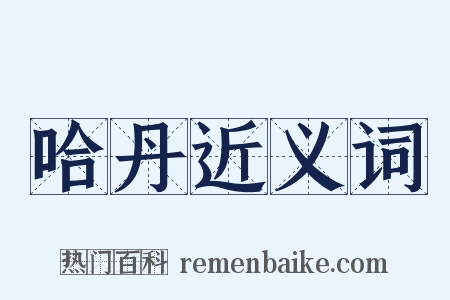 哈丹近义词是什么意思的图片